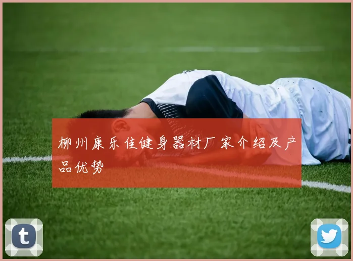 柳州康乐佳健身器材厂家介绍及产品优势