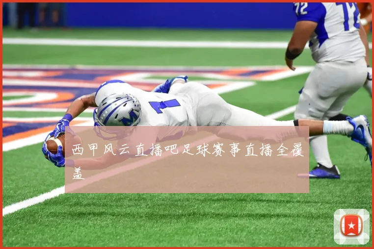 西甲风云直播吧足球赛事直播全覆盖