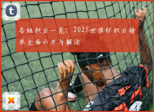 各组积分一览：2025世俱杯积分榜单全面公开与解读