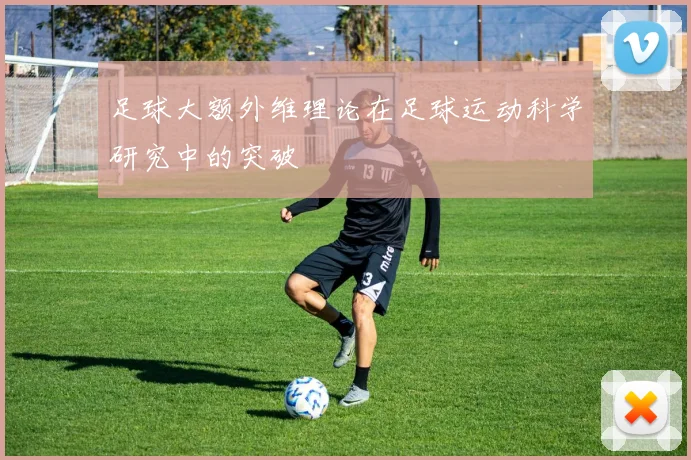 足球大额外维理论在足球运动科学研究中的突破