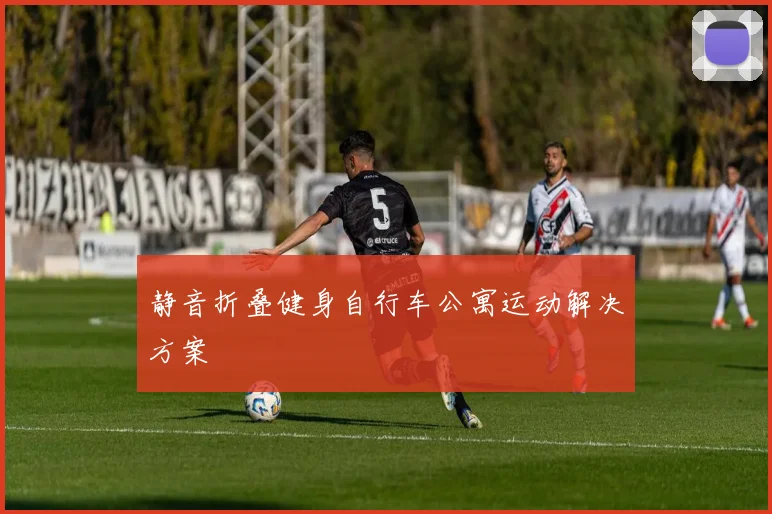 静音折叠健身自行车公寓运动解决方案