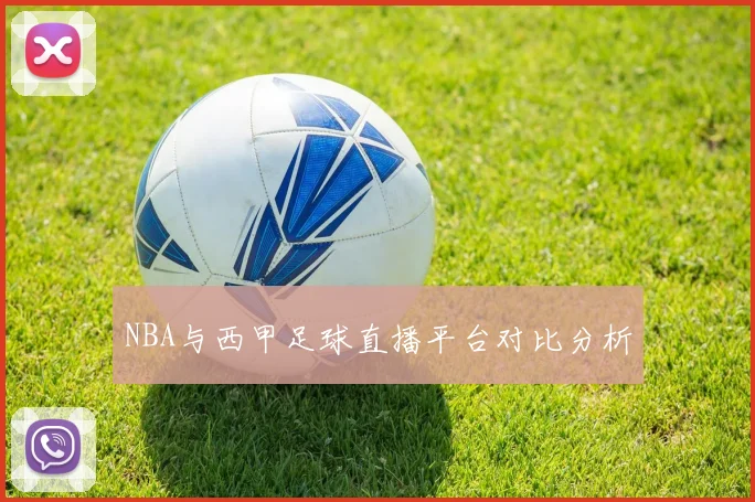 NBA与西甲足球直播平台对比分析