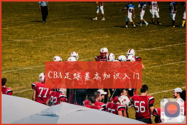 CBA足球基本知识入门
