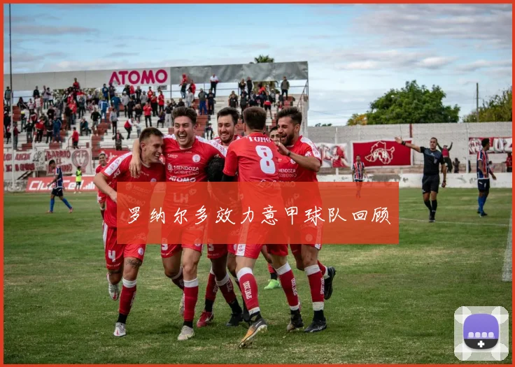 罗纳尔多效力意甲球队回顾