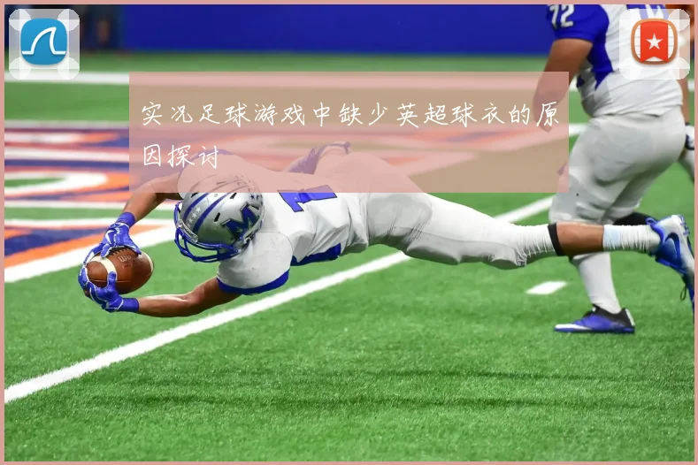 实况足球游戏中缺少英超球衣的原因探讨